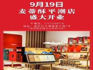 9月19日麥蒂酥平潮店盛大開業啦！